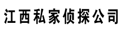 新余侦探公司